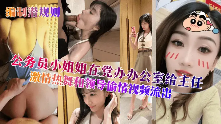 公务员人妻党办办公室与主任激吻爆操偷情视频流出
