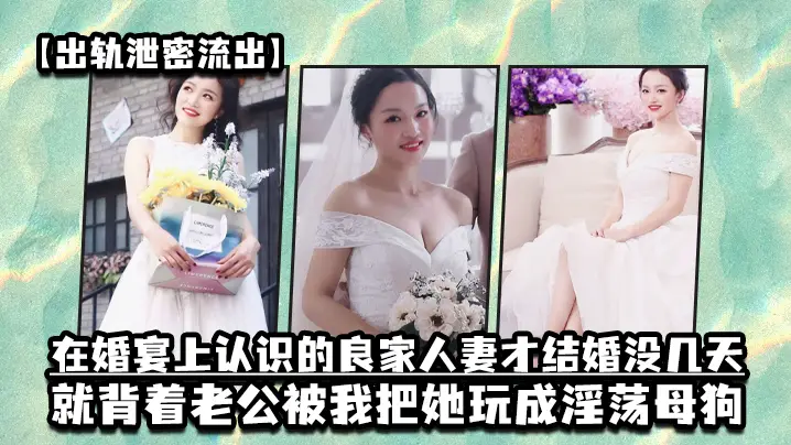 出轨新婚人妻！婚宴结识三天被我调教成淫荡母狗