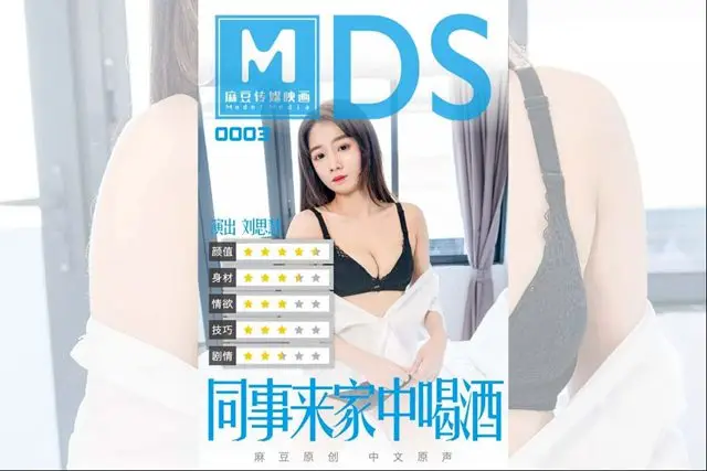 MDS-003 同事来家中喝酒 剧情演绎借酒慰藉来家中的伤心女同事