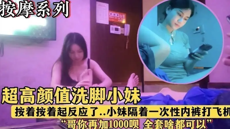 深夜按摩店高颜值洗脚妹，按到一半发现我勃起，竟隔着内裤用骚穴蹭我大鸡巴！