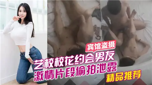 艺校校花与男友激情床战偷拍视频流出