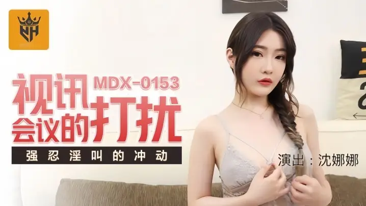 MDX0153 沈娜娜 视频会议被同事狂插！强忍淫叫，骚穴湿透不敢出声