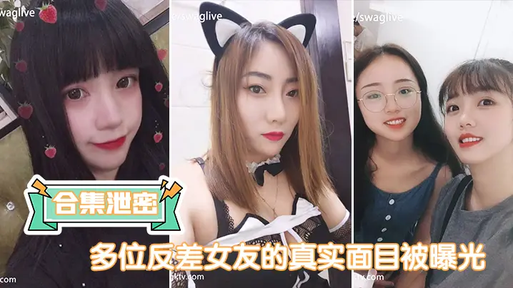 多位反差女友真实淫荡面目曝光：巨乳荡妇狂野内射高潮不断！