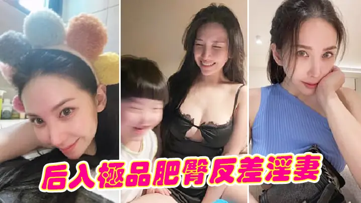 操烂极品反差人妻！蜜桃巨臀从后面狂插到欲仙欲死，淫穴狂喷白浆！