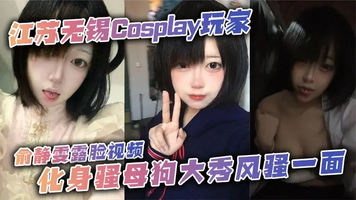 俞静雯露脸Cos骚母狗！巨乳爆乳搔首弄姿狂卖骚，尺度炸裂求内射