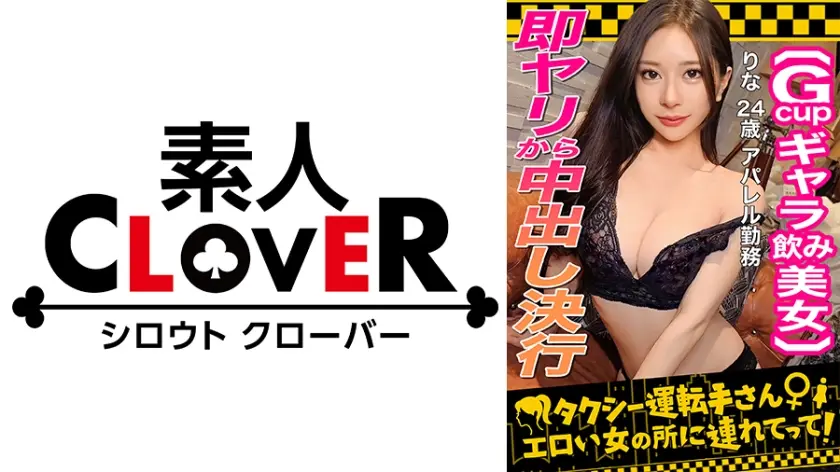 529STCV-333 【顔面最強フェロモンだだ漏れ！Sランク級ギャラ飲み女，りな(24)】ギャラ飲みで稼ぐ