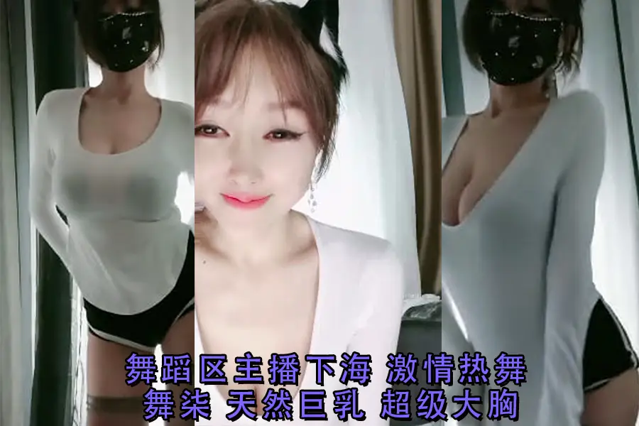 舞柒下海首秀！舞蹈区主播激情热舞，天然巨乳震颤全场，超级大胸喷血诱惑！