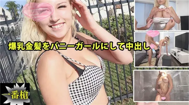 HEYZO-2294 爆乳金发兔女郎狂干内射 ソフィア