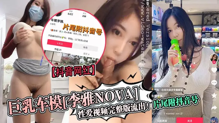抖音巨乳车模李雅nova被狂干内射完整版流出