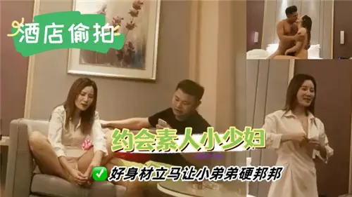 约会素人小少妇，火辣身材挑逗得小弟瞬间起立