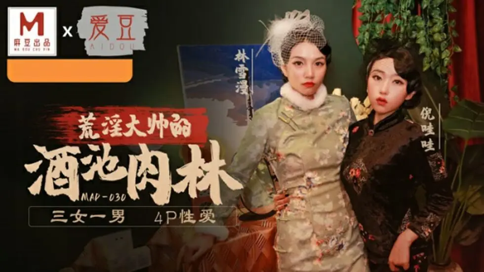 麻豆传媒新作：乱世佳人第五章 - 倪哇哇、林雪漫双飞激情大戏