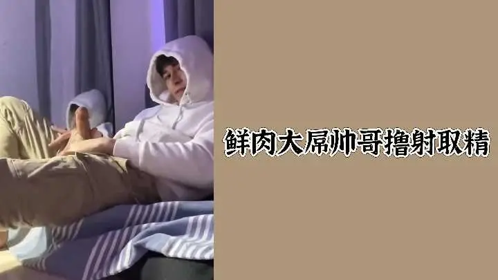 小鲜肉巨根自慰 手速狂撸猛男喷精实录