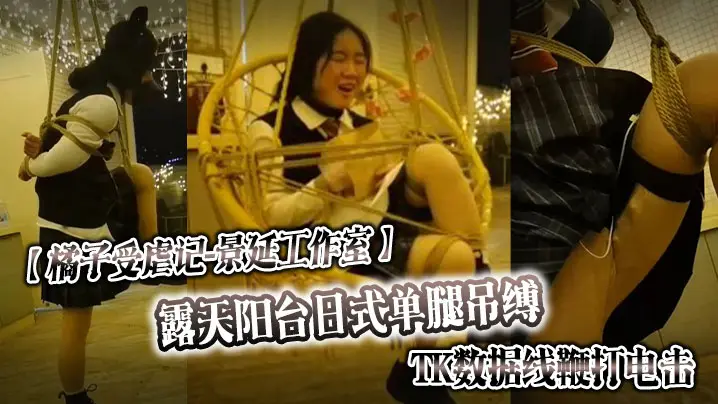 【橘子受虐记❤️景延工作室】露天阳台日式单腿吊缚_TK数据线鞭打电击_户外绳裤手铐_最高数值电击警告
