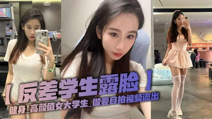 反差女大学生健身被操！露脸自拍流出骚穴狂干内射