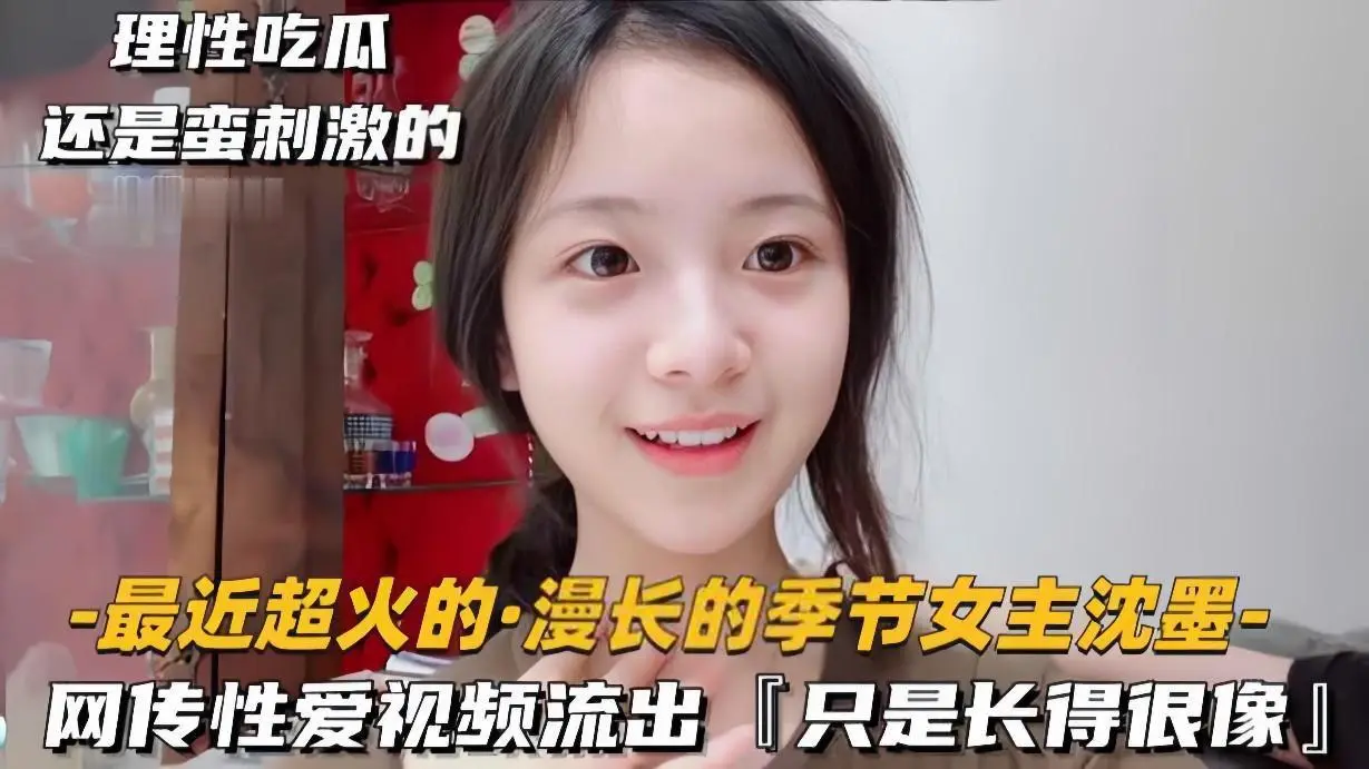 神似沈墨！《漫长的季节》女主性爱视频外泄？超高相似度引爆全网下载狂潮！