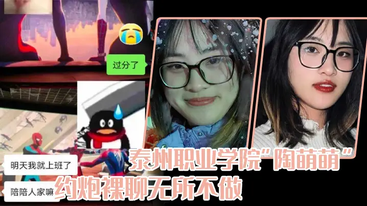 泰州职业学院陶萌萌网络沦陷：骚逼狂约裸聊，淫穴日夜被爆插