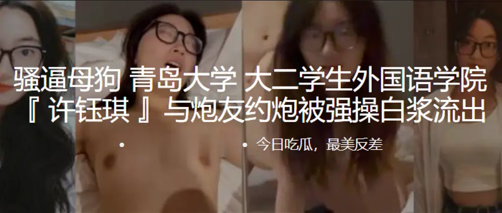 极品大学校花许钰琪被炮友狂操白浆狂喷