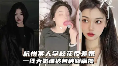 杭州大学校花清纯反差，嫩穴遭各种粗暴蹂躏狂操