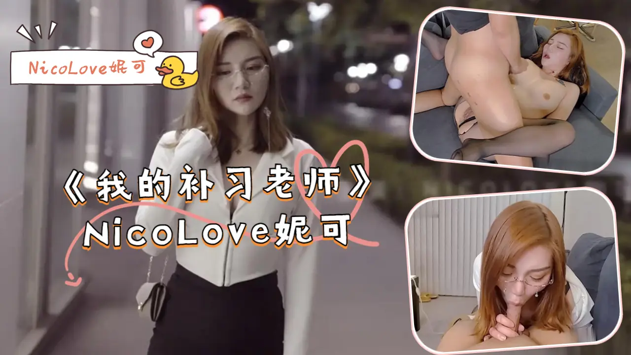 JUL-333 巨乳家教妮可课后特别辅导 学生硬上疯狂内射骚穴