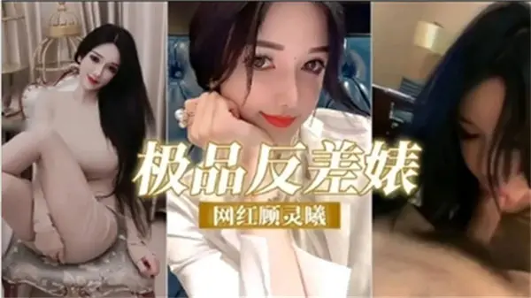 网红顾灵曦的极品反差婊诱惑：清纯外表下的性感风暴