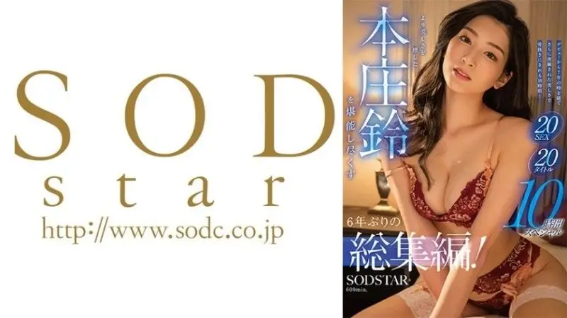SODS-083 本庄铃六年沉淀彻底沦陷！10小时爆操巨乳骚穴被狂干内射不停。