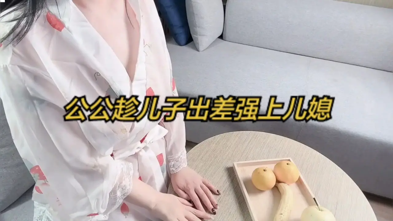 公公趁儿子出差强上儿媳 人妻沦陷被公公爆操内射