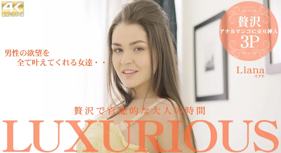 リアナ 贅沢で官能的な大人の時間 LUXURIOUS Liana