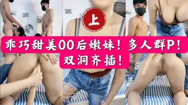 乖巧甜美00后嫩妹深陷多人群交派对，双穴齐开抽插淫水狂喷！