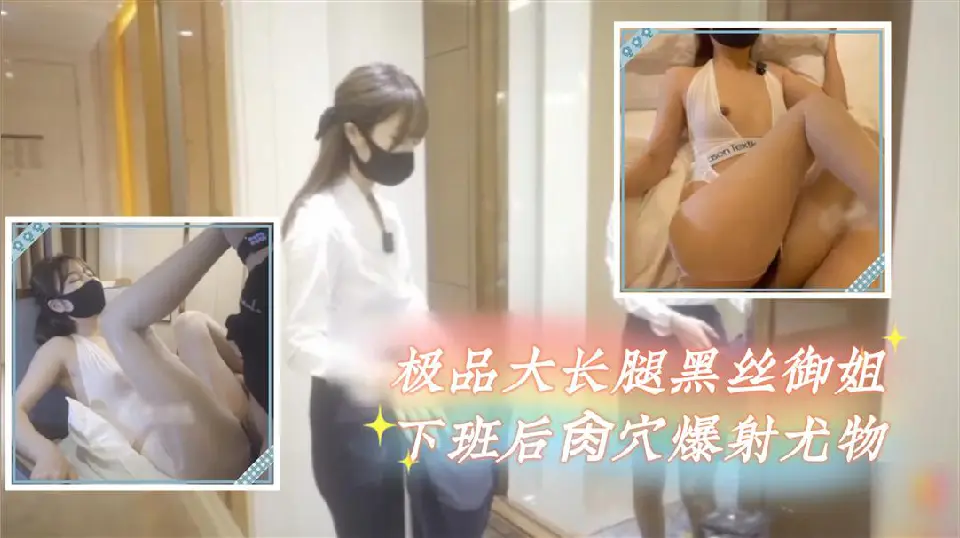 极品黑丝御姐：修长美腿跪姿开穴，被猛男狂操内射，欲罢不能！