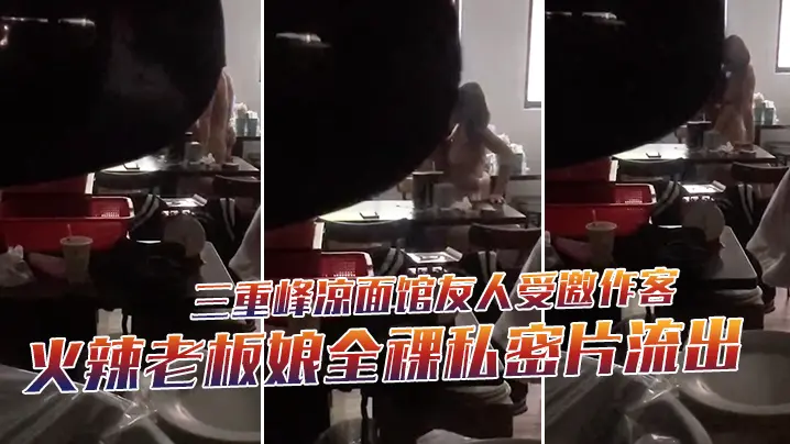 友人潜入狂拍！凉面馆火辣老板娘全裸私密流出，淫荡骚穴任人看光！