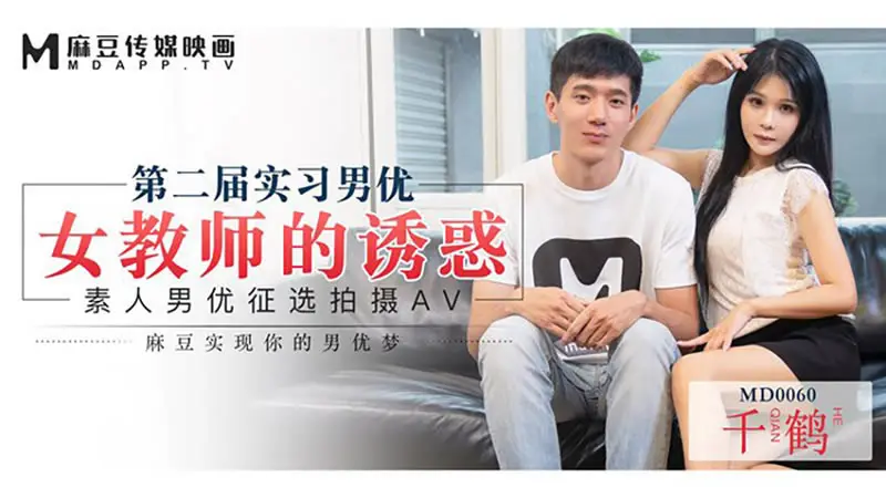 【麻豆传媒】【MD0060】【第二届实习男优 女教师的诱惑】【仙儿媛】【素人男优徵选拍摄AV 麻豆实现你的男优梦】