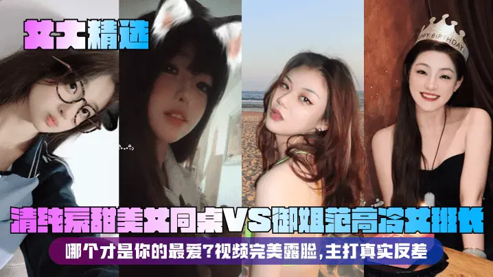 清纯校花同桌VS高冷御姐班长 露脸爆操 真实反差内射高潮