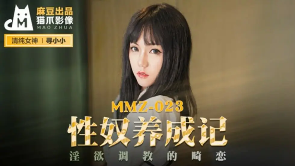 麻豆传媒：寻小小性奴调教实录！畸恋淫欲的极致开发
