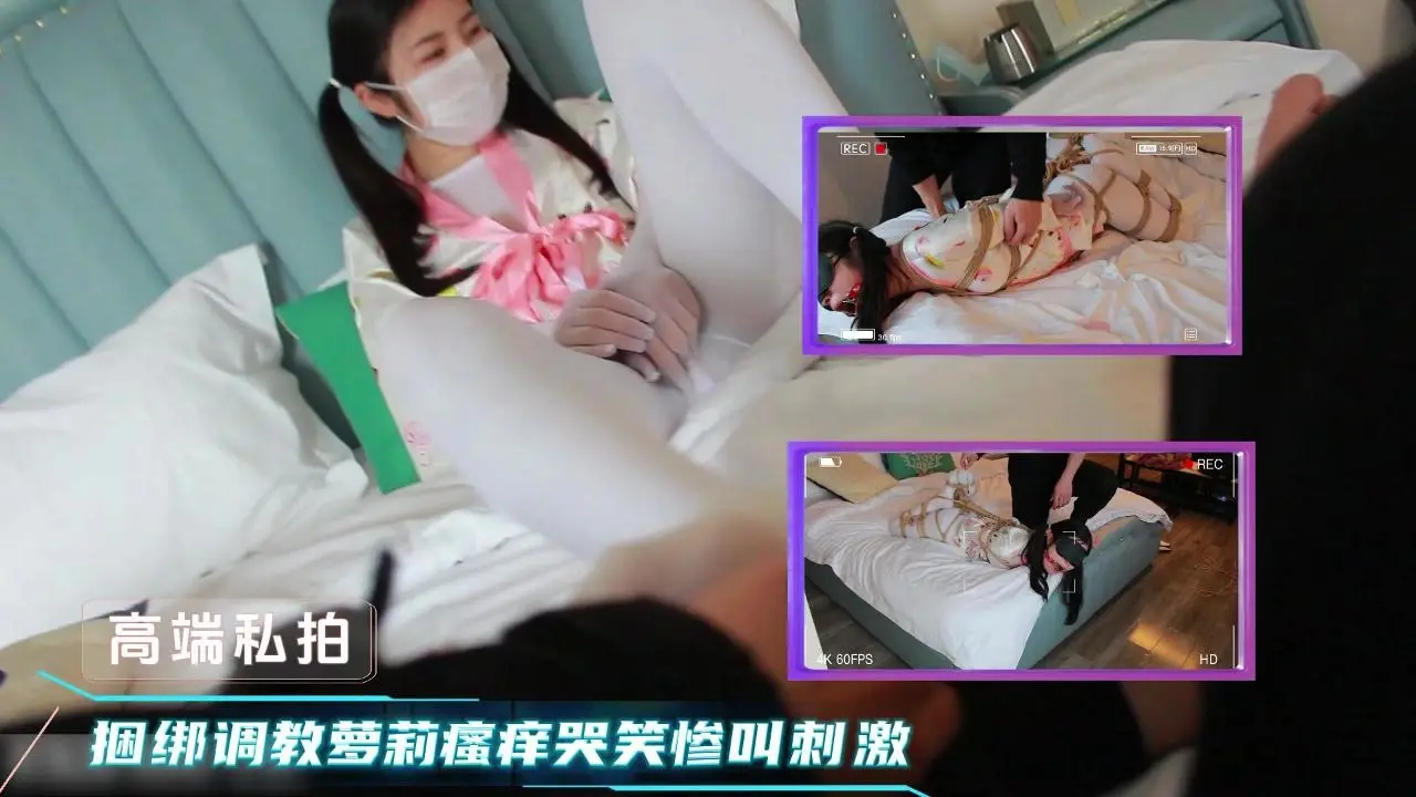 JK双马尾萝莉惨遭捆绑调教 瘙痒棒狂玩嫩穴淫水狂喷
