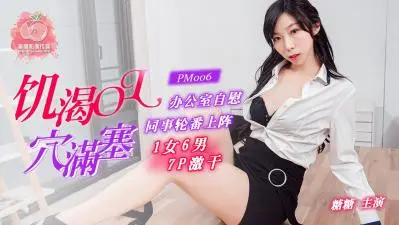 国产AV 蜜桃影像传媒 PM006 饥渴OL穴满塞 糖糖