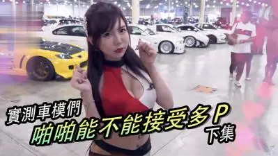 女生啪啪啪能不能「多P」？！（下集）.