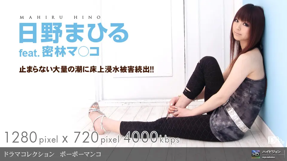 一本道0904090-662ボーボーマンコ 日野まひる