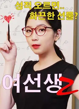 女老师2：激情教师的诱惑私密课程