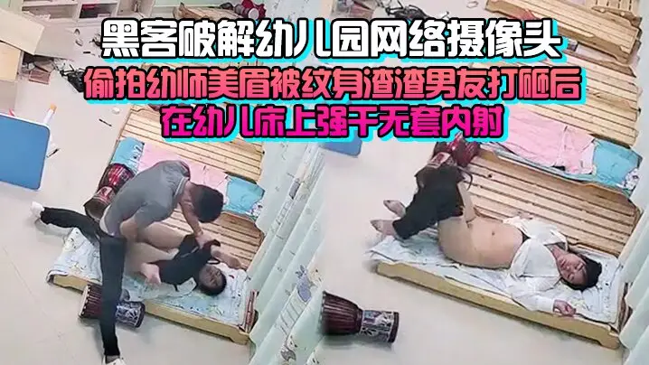 偷拍极品幼师被纹身渣男在幼儿床上强干无套内射！