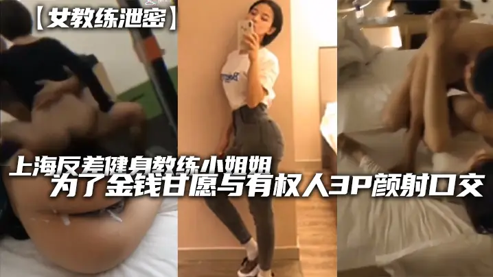 上海极品健身教练 金钱交易3P内射 骚货主动献身权贵双龙入洞