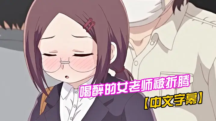 【中文字幕】喝醉的女老师被折腾