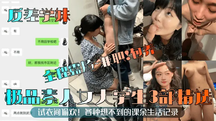 反差学妹素人3部精选！试衣间偷欢兼职包养爆操内射