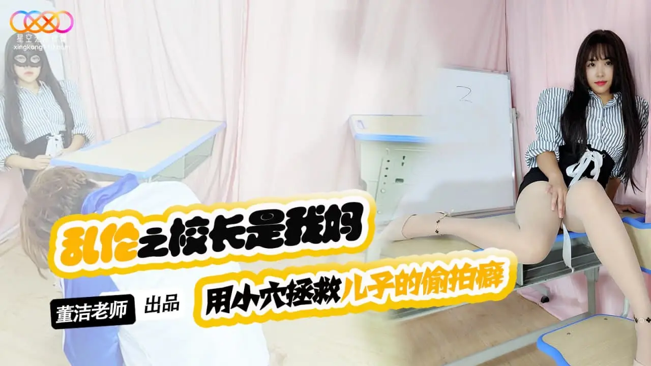 XKTV119 兒子你別再偷拍女同學了 用小穴拯救兒子的偷拍癖