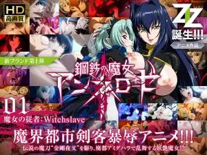 钢铁魔女安妮洛泽01-强制服从の魔女奴隶：逆袭调教篇