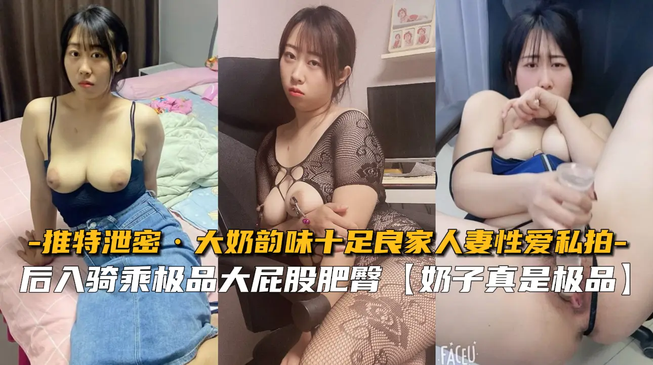 极品巨乳人妻私密性爱流出 韵味十足被狂干内射