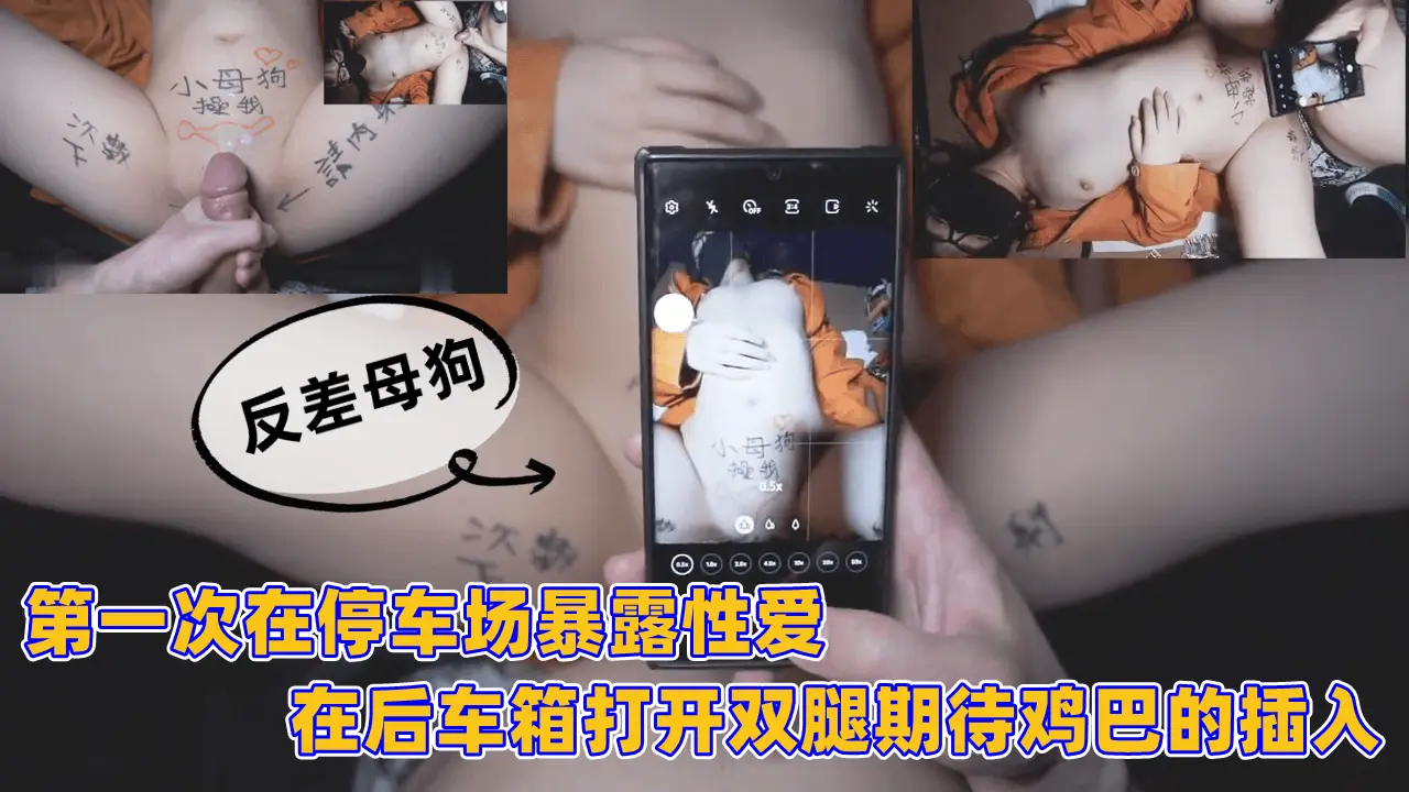 第一次停车场大胆暴露！后备箱骚穴大开，白嫩双腿狂迎巨屌猛烈内射！