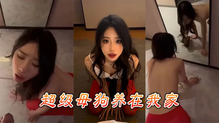 极品母狗养在家，每天爆操内射到失禁