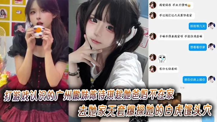 广州嫩妹陈诗琪 无套狂干白虎馒头穴 极品嫩逼爆浆内射