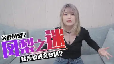 【科學解謎】狂吃鳳梨真能讓弟弟妹妹分泌物變甜？實測結果驚人！