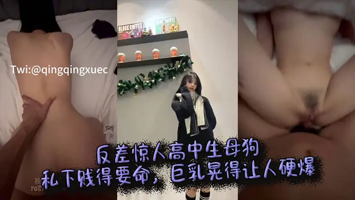 反差炸裂！清纯高中生私下竟是淫贱母狗，巨乳狂晃让人硬到爆炸